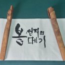 [막대향대](문진 겸용) 봉선지의 메기 이미지