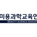 미용과학교육연구소