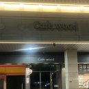 광교호수초등학교 | 광교호수공원 카페추천 내돈내산 [카페우드] 조용하고 편안한 분위기