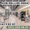 [금천구 인테리어]기술과 감각이 만난 세련된 500평 휘트니스센터 운동 공간