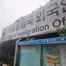 행정사사무소 비결 | [성공사례] 국적상실신고부터 F4비자·거소신고까지 서울출입국 하루 완결!