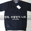 엘르학생복 니트 가디건 : 보풀방지 가디건이라 좋아요