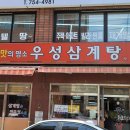 우성삼계탕 - 포항시 남구 인덕로 17-7 | 우성삼계탕