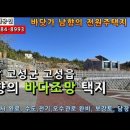 [가격절충]경남고성전원주택지...고성읍 신월리 바닷가 남향의 전원주택지 매매 이미지
