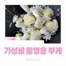 명성화원 | 웨딩촬영 가성비 생화부케 추천 / 실사용 후기 / 부천 명성꽃화원 부마카세 / 봉스튜디오