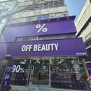 신세계종합유통 | 가성비 제품을 찾고 싶다면! 오프뷰티 신촌점 매장 방문 후기