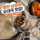 선아우네 순대국밥 | 동탄 반송동 순대국 맛집 담소 소사골 순대육개장 우순대국 후기