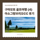 (주)참신렌트카여행사 | 2026 일본 골프여행 : 아소그랑브리오CC 후기 완벽정리 (예약방법, 날씨, 코스상태, 가격)