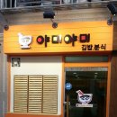 야미야미분식 - 창원시 마산합포구 문화남2길 78 | 야미야미분식