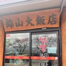 금산대반점 - 28045 | 금산대반점