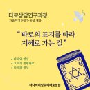 [타로상담연구과정]가을학기 9월7일개강_오쇼변형타로,타로명상,하인들타로 이미지