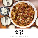 진주 가좌동 맛집 쪼닭 진주 찜닭 추천