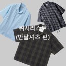 26500-76-01-013 | 24SS 여름 맞이 반팔셔츠 위시리스트(유스, 러프사이드, 어나더오피스, 쿠어)