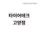 타이어테크(고양점) 이미지