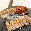 판교 맛집 족발보쌈 잘하는 해가옥 단체모임 장소로 추천