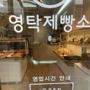 영탁제빵소 | 전주신상빵집 <영탁제빵소> 이벤트 할인받음 우케케