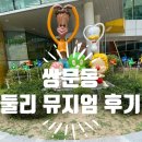 도봉-쌍문-도봉-1128 | 17개월 아가랑 둘리 뮤지엄 다녀온 솔직 후기 (1층)
