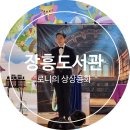 동화도서관 | 도서관 공연 추천｜장흥도서관 로니의 상상동화 리얼 후기