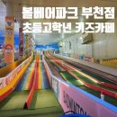 스펀지 부천점 | <볼베어파크 부천점>초등 고학년 키즈카페 후기 실내 가볼만한 곳 추천
