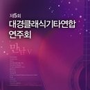 2011 대경클래식기타연합 연주회(포스터첨부) -6.11(토) 오후 7시 이미지