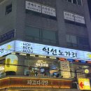 익선노가리