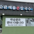 박승광해물손칼국수 아산신정호점 이미지
