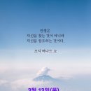 3월 13일(목)아침을 여는 건강한 에코힐링(글 전체보기는 글주소 클릭!) 이미지