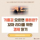 중동주유소 | 기름값 오르면 용돈은? 중동 정세 속 아이 경제 읽는 법