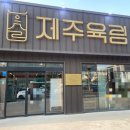 육림정육점