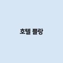 호텔쁠랑 이미지