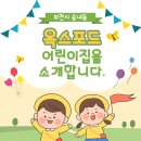 옥스퍼드어린이집 이미지