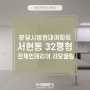 현대시범아파트 | ✅분당 서현동 한샘리모델링 시범현대아파트 32평형 시공 정보 후기 | 판교 대리점