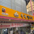 [제천맛집] 제천 중앙시장 40년 전통 만두 맛집 _ 옥전만두국 솔직후기