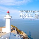 하조도등대 이미지