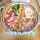 역북-31 | 하루 한 끼로 건강 챙기는 역북동 맛집 [샤브로21 역북점]