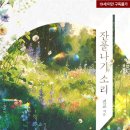 잔풀나기 | [도서 리뷰] 잔풀나기 소리 - 진교 작가