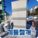 세종특장차 | 고등학교 정문 콘크리트기둥 철거