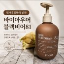 81 | 단백질 트리트먼트 추천, 향기까지 완벽한 바이아우어 블랙비어81 트리트먼트 후기