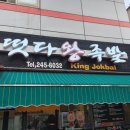 떳다왕족발