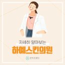 하예스킨의원 이미지