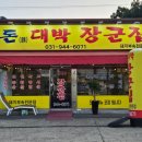 박장군집 이미지