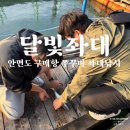 달빛좌대 | 안면도 구매항 쭈꾸미 좌대낚시 달빛좌대 초보 솔직후기