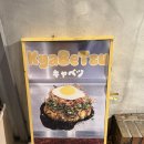 캬베츠 | 광주 동명동 맛집 <캬베츠> 내돈내산 후기