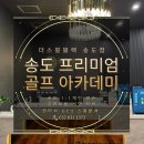 더스윙블랙송도타임스페이스점
