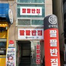 팔팔반점 이미지