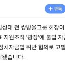 [단독]“광장’에 돈 댔다” 녹취에…與, 이재명·이화영·김성태 고발 방침 이미지