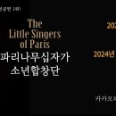 (공연) 파리나무십자가 소년합창단 크리스마스 특별초청공연 이미지