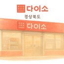 다이소경산진량점 이미지