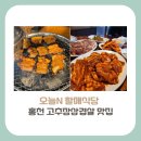 (주)홍천참숯 | [강원도 홍천군 맛집]오늘 N 할매식당, 37년 전통의 고추장삼겹살 맛집 정보(+위치, 가격, 방문꿀팁)