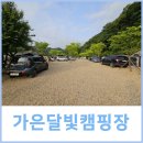 문경 가은달빛캠핑장 산과 냇가 그리고 여운